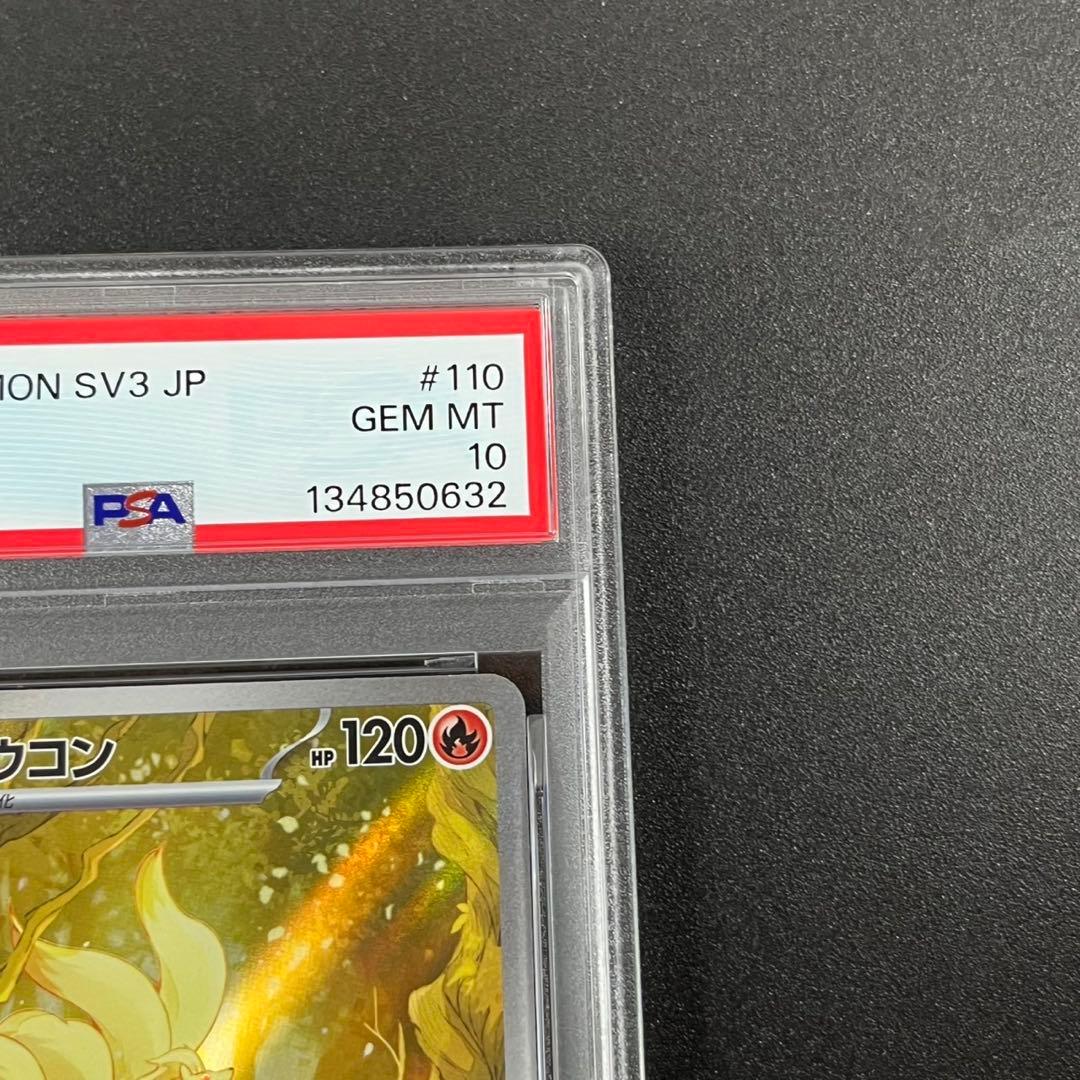 PSA10 キュウコン AR SV3 110/108 黒炎の支配者 連番 まとめ