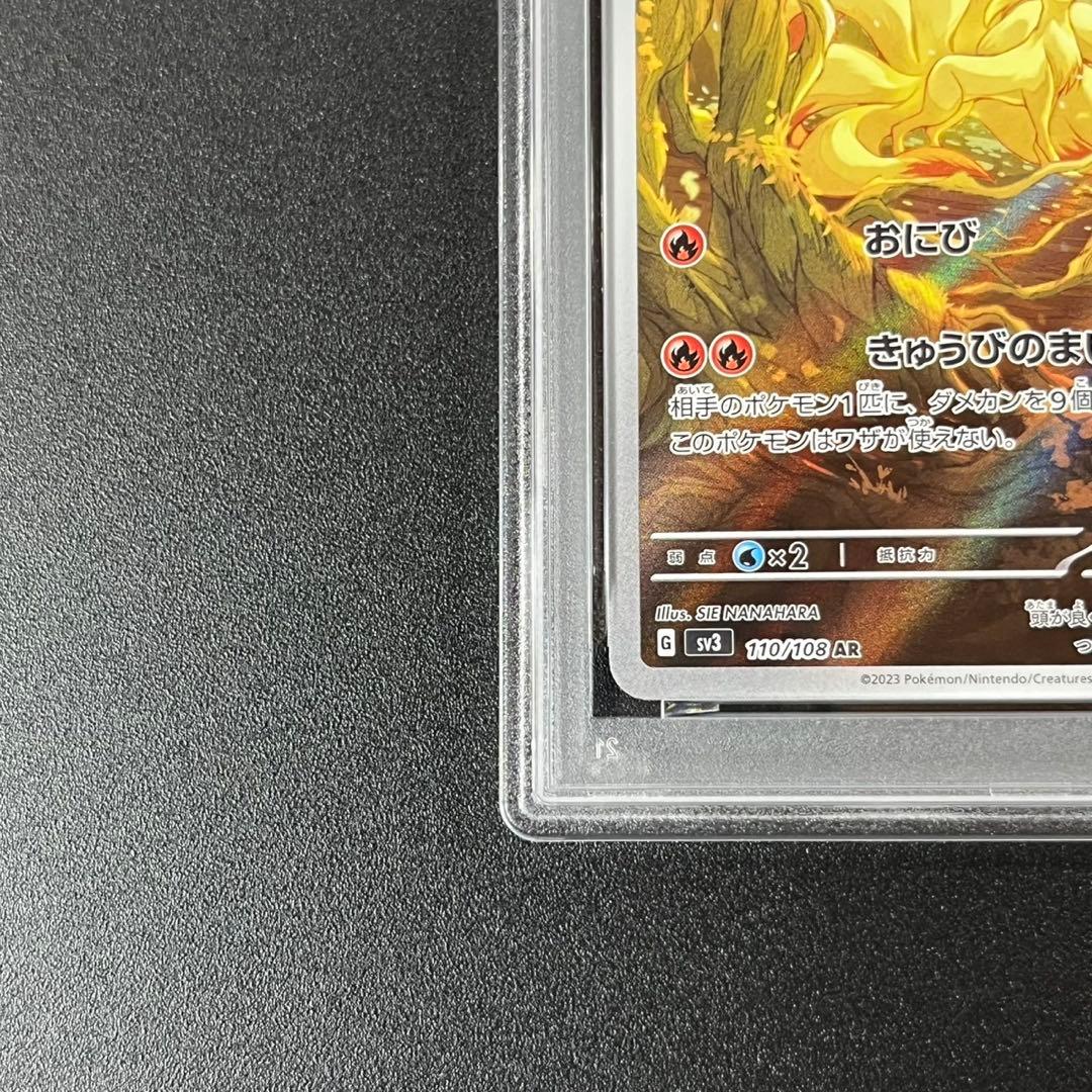 PSA10 キュウコン AR SV3 110/108 黒炎の支配者 連番 まとめ