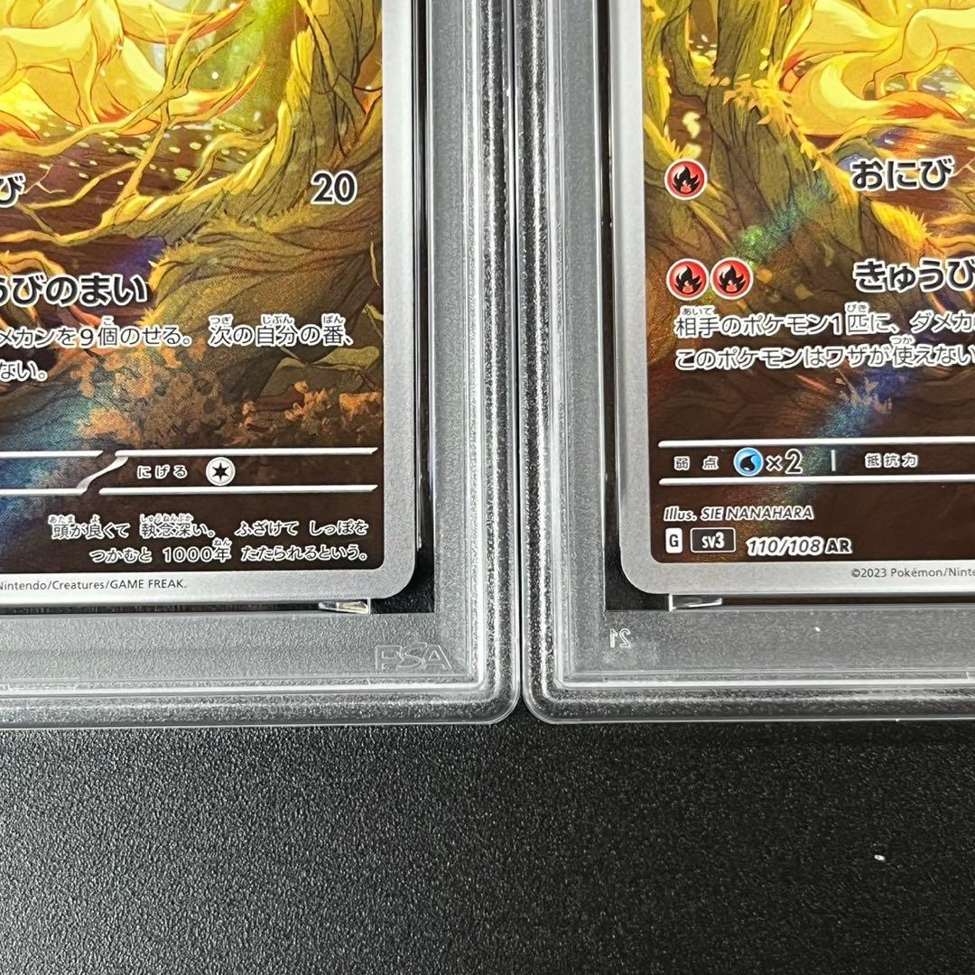 PSA10 キュウコン AR SV3 110/108 黒炎の支配者 連番 まとめ