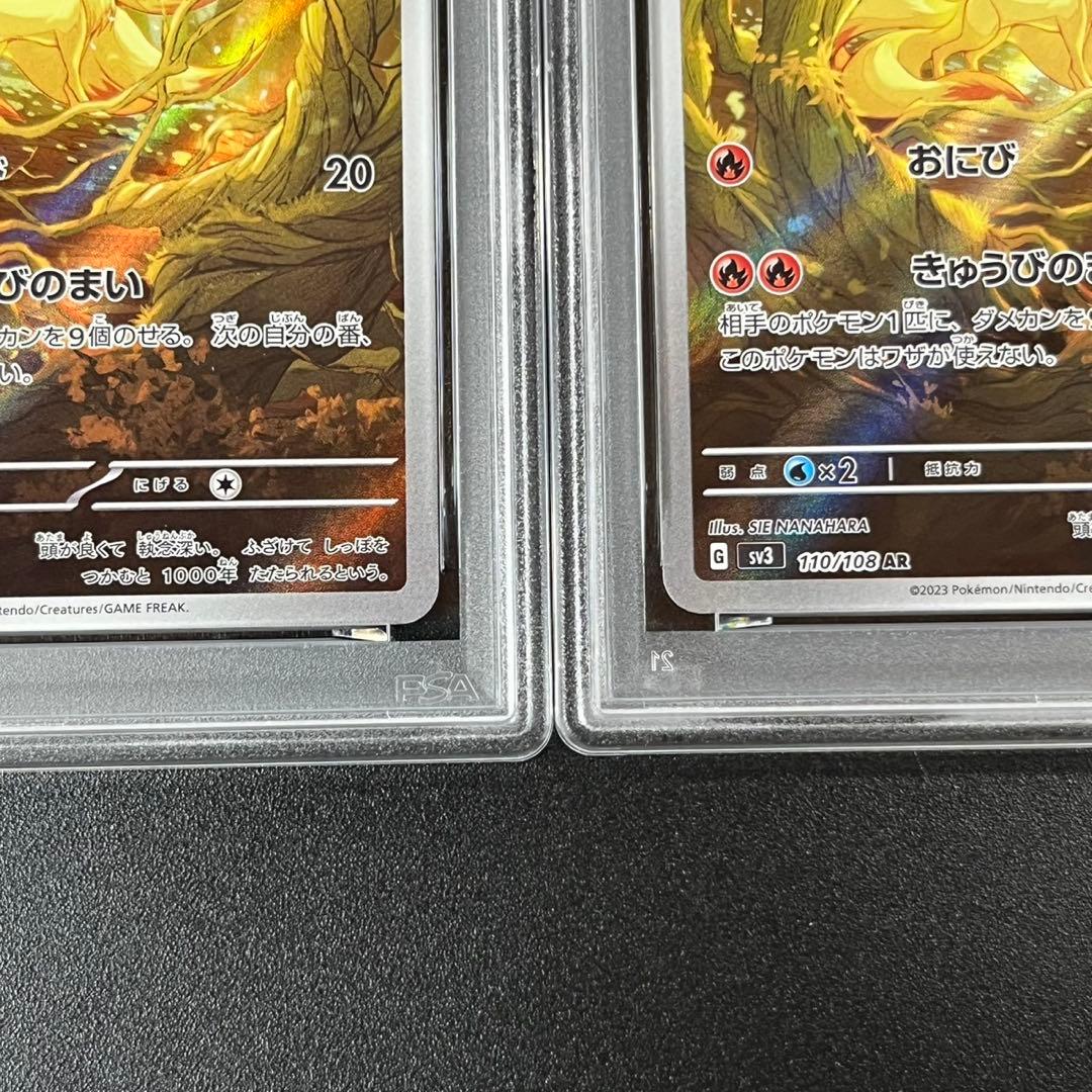 PSA10 キュウコン AR SV3 110/108 黒炎の支配者 連番 まとめ