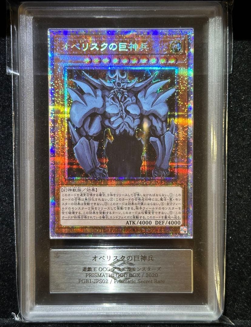 【ARS10+】遊戯王 オベリスクの巨神兵 プリズマ 【完美品】