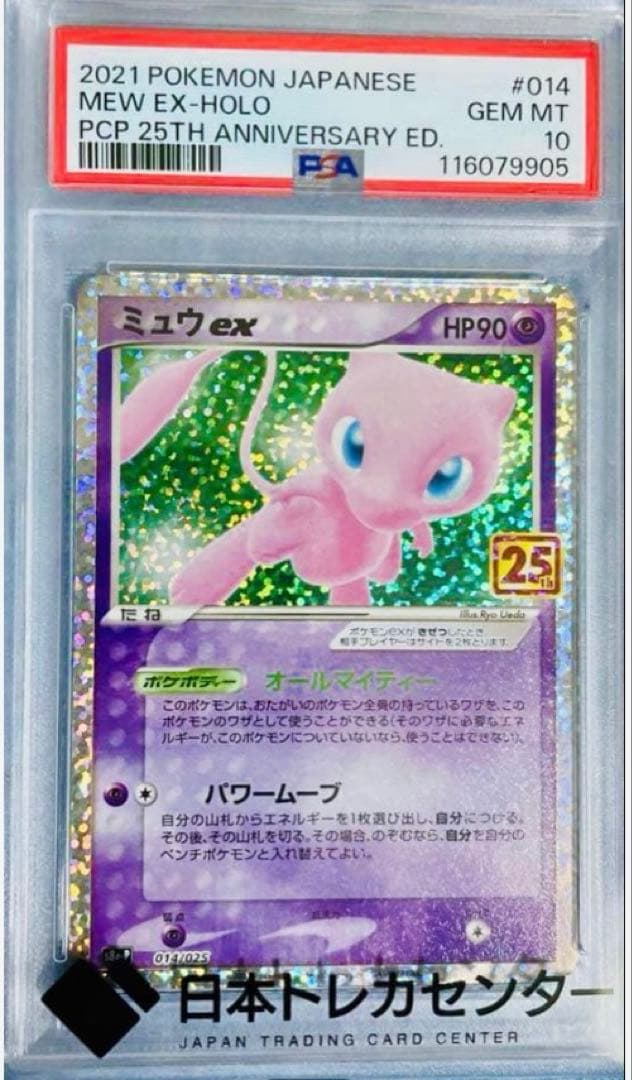 えんぴつ【PSA10】ミュウEX 25th プロモ