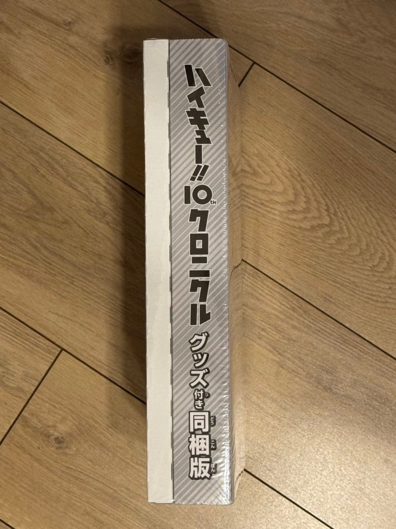 【新品未開封！】ハイキュー!! 10thクロニクル グッズ付き同梱版
