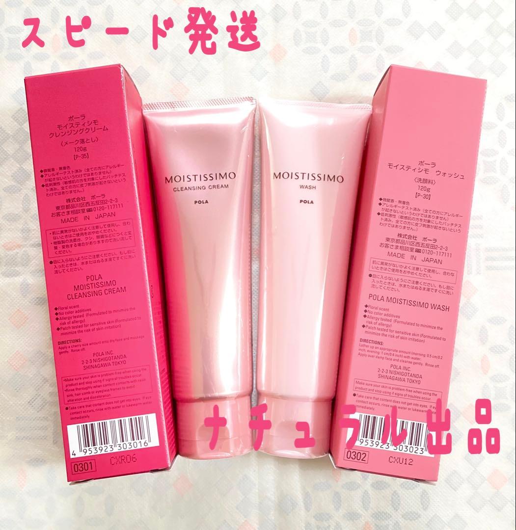 POLA モイスティシモ クレンジング120g＆ウォッシュ120g×各1本ずつ