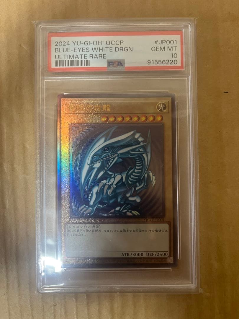 2024年版 ブルーアイズ・ホワイト・ドラゴン ULTIMATE RARE