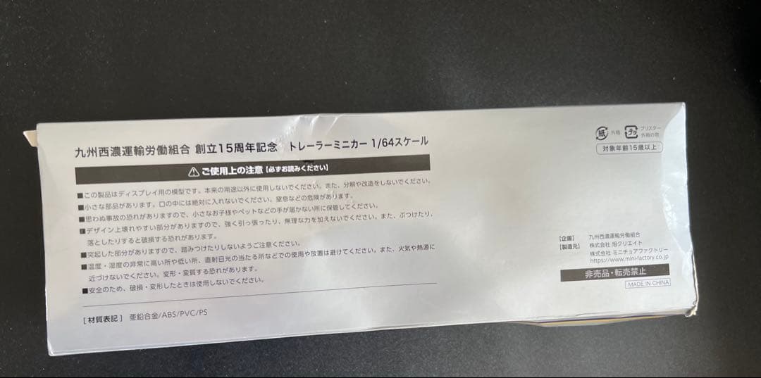 【未開封品】【箱にキズ汚れ有り】九州西濃運輸労働組合 創立15周年記念トレーラー