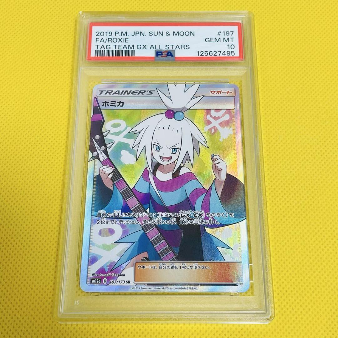 ★PSA10★【ホミカ/SR/SM12a】FA/ROXIE 197/173