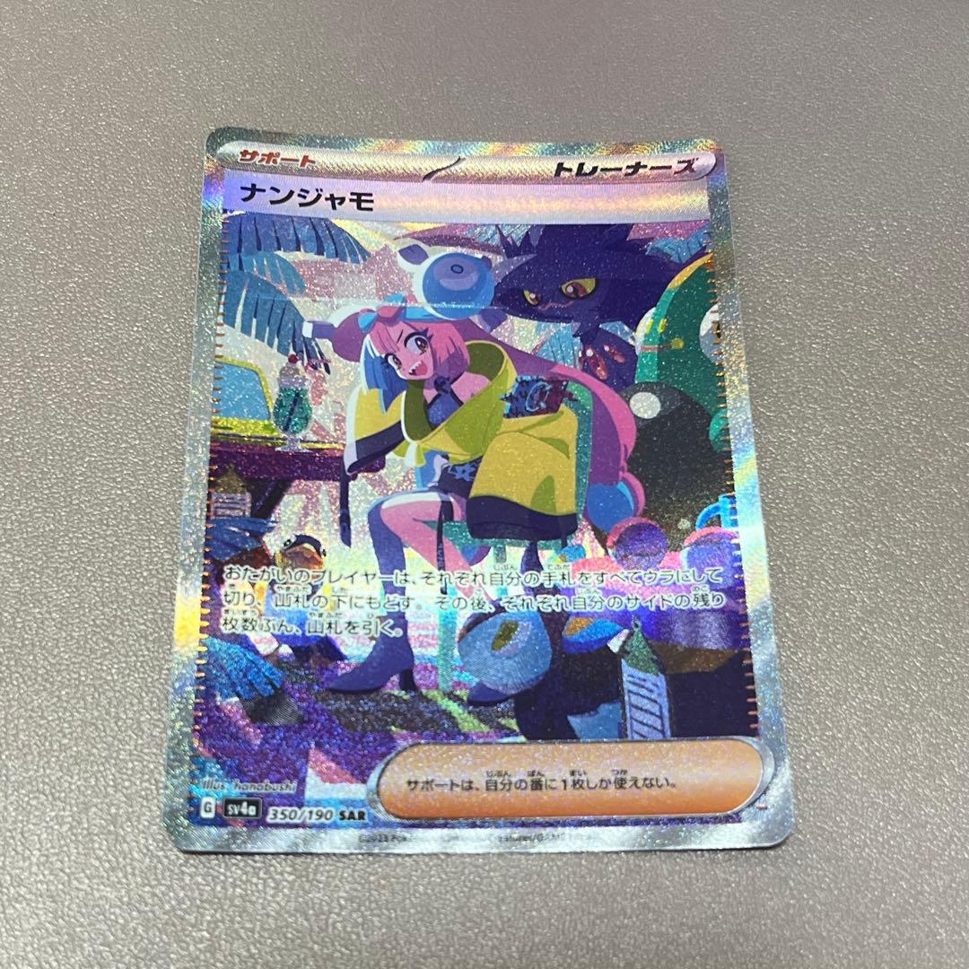 ナンジャモ SAR シャイニートレジャー