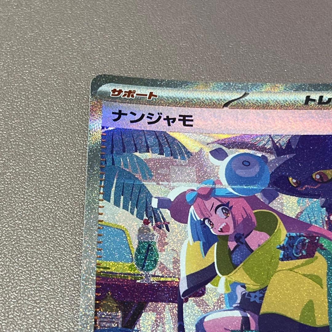 ナンジャモ SAR シャイニートレジャー