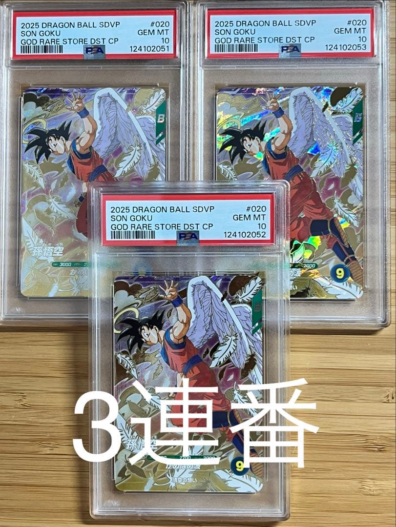 【PSA10】3連番セット 孫悟空 SDVP-020 GDR 天使 ダイバーズ