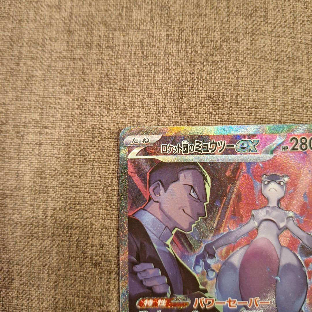 ポケカ　ロケット団のミュウツーex　SAR