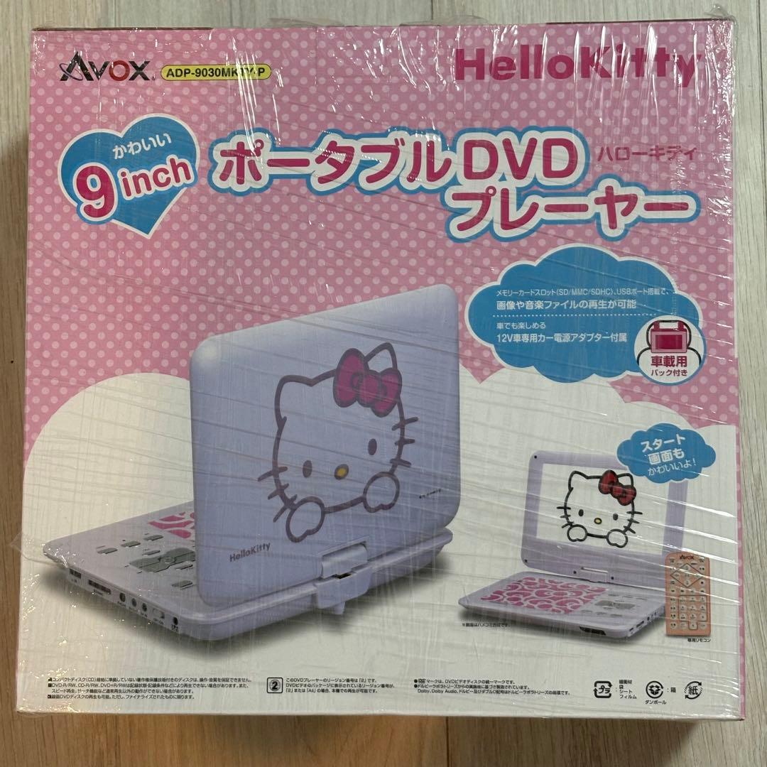 Avox ハローキティ ポータブルDVDプレーヤー 9インチ