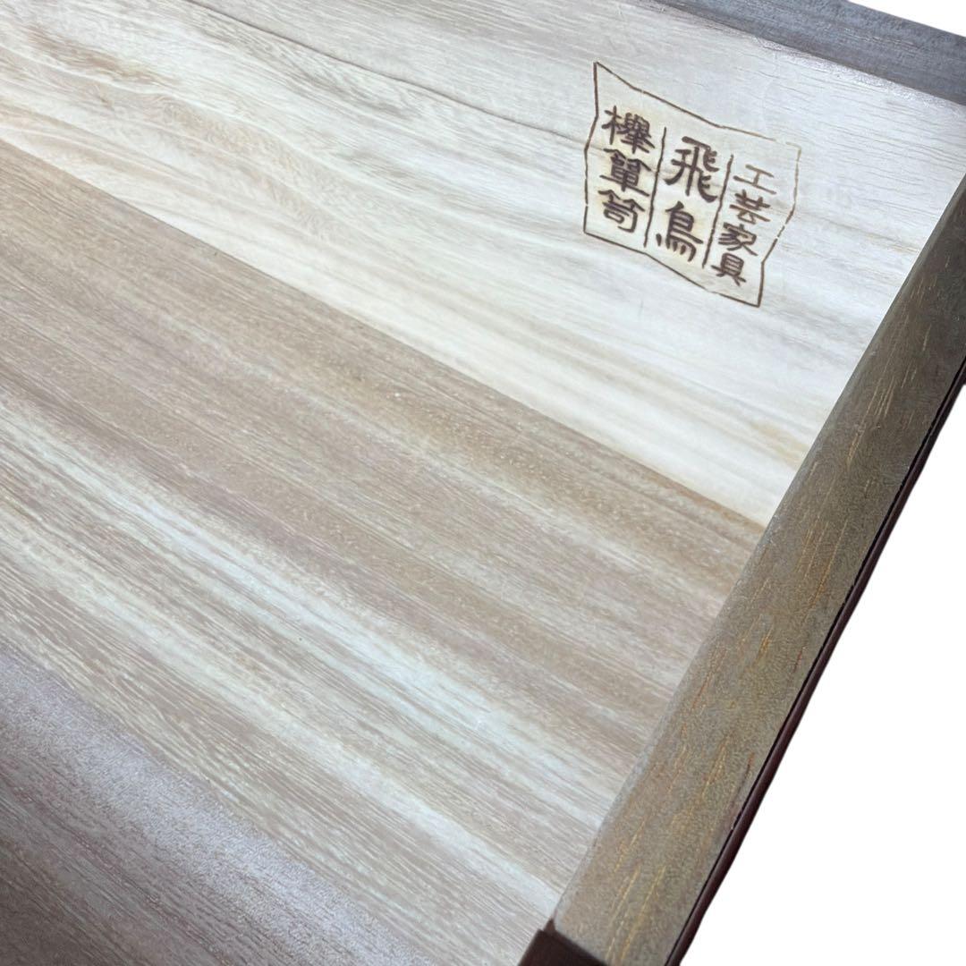 【極美品】飛鳥工芸家具 欅箪笥 整理箪笥 和服箪笥 着物箪笥 民芸家具