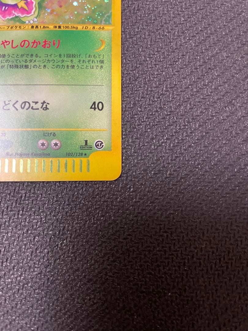 うずまきホロ　メガニウム ★ 第1弾基本拡張パック 102/128