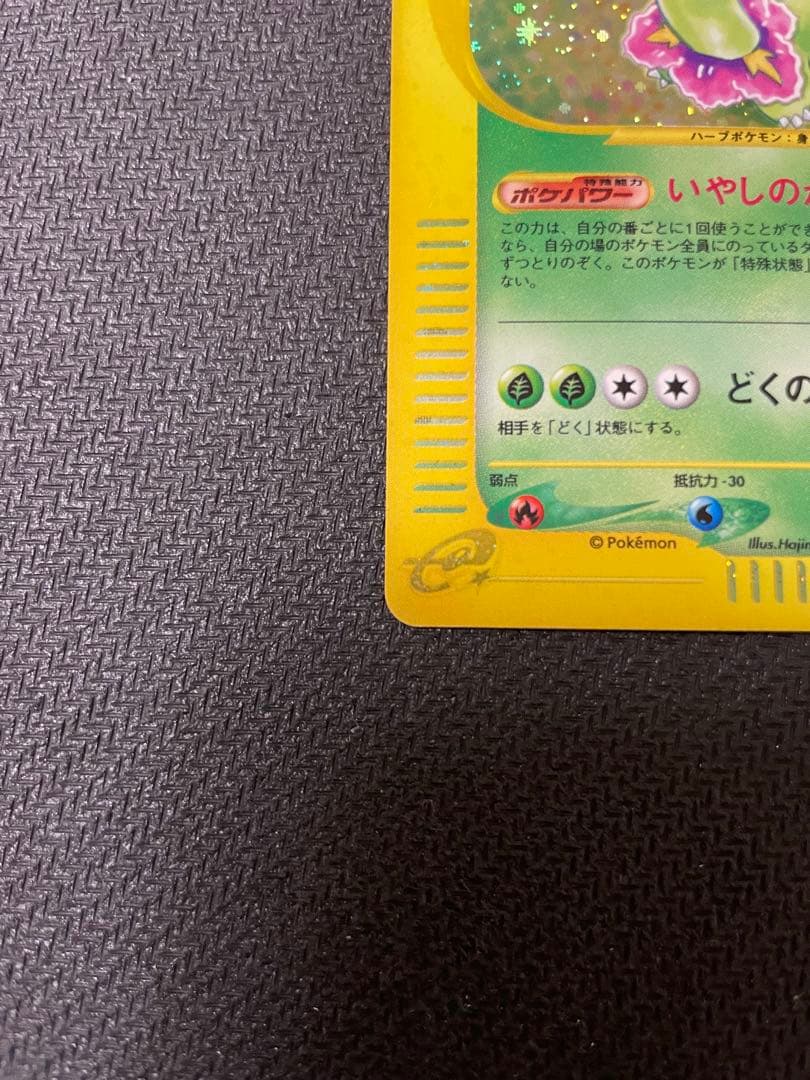 うずまきホロ　メガニウム ★ 第1弾基本拡張パック 102/128