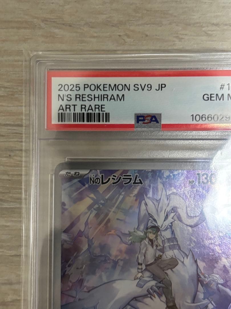 Nのレシラム AR SV9 バトルパートナーズ 109/100 PSA10