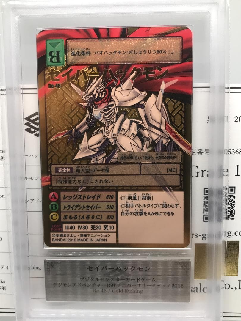 【ARS10+】セイバーハックモン(Re-45) 【旧デジモンカード/鑑定品】