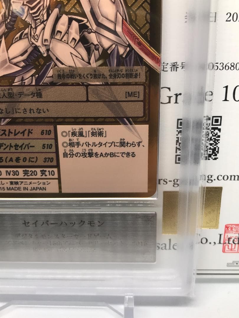 【ARS10+】セイバーハックモン(Re-45) 【旧デジモンカード/鑑定品】