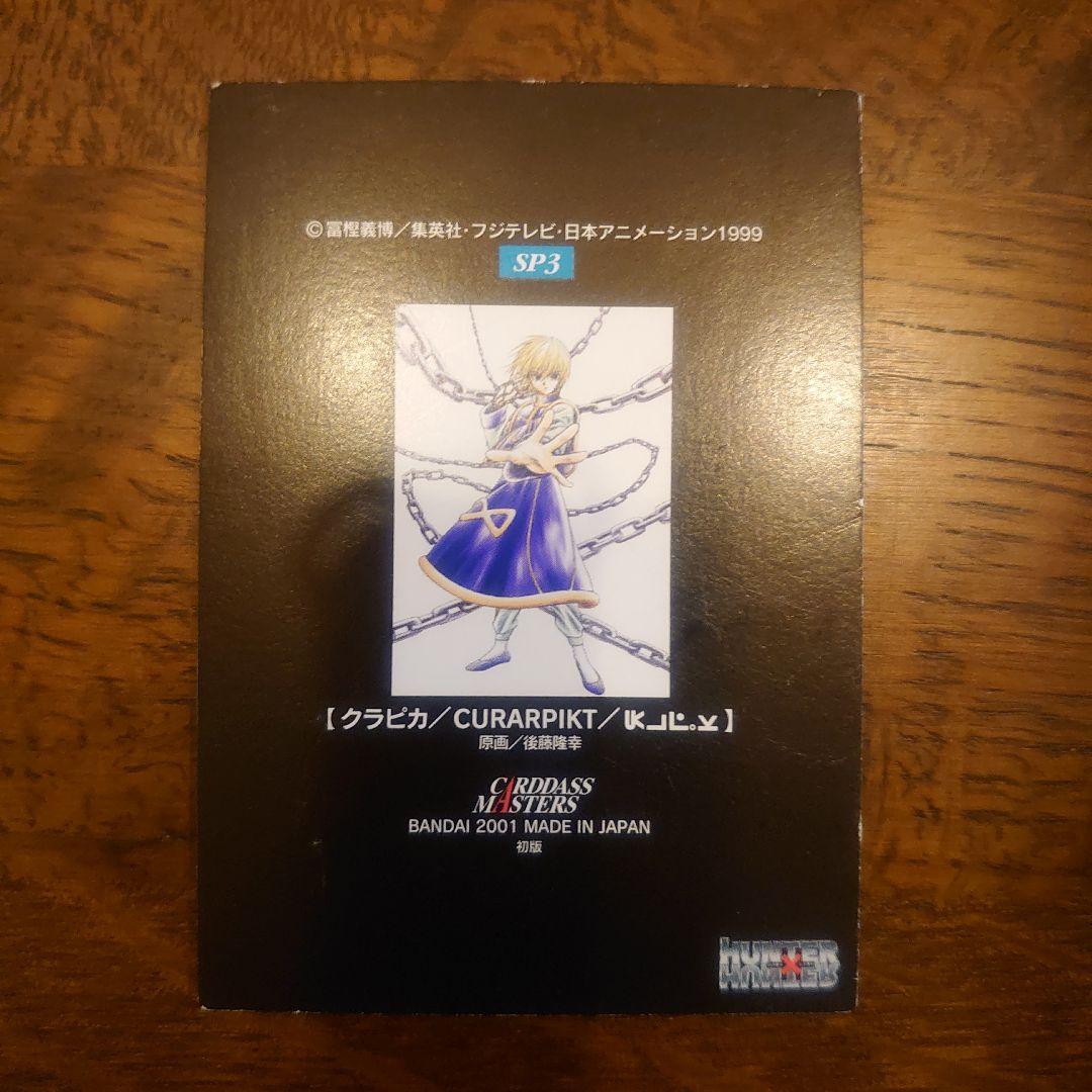 HUNTER×HUNTER カードダスマスターズ クラピカ sp3 初版