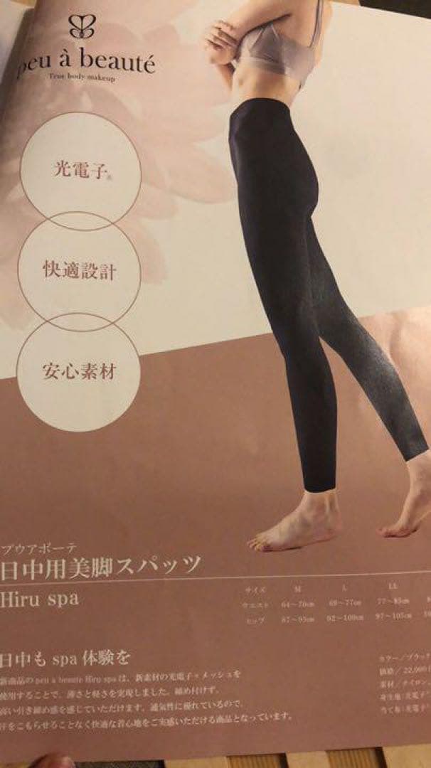 【新品同様】光電子繊維　プアボーテ　ヒルスパ　＃hiruspa Lサイズ