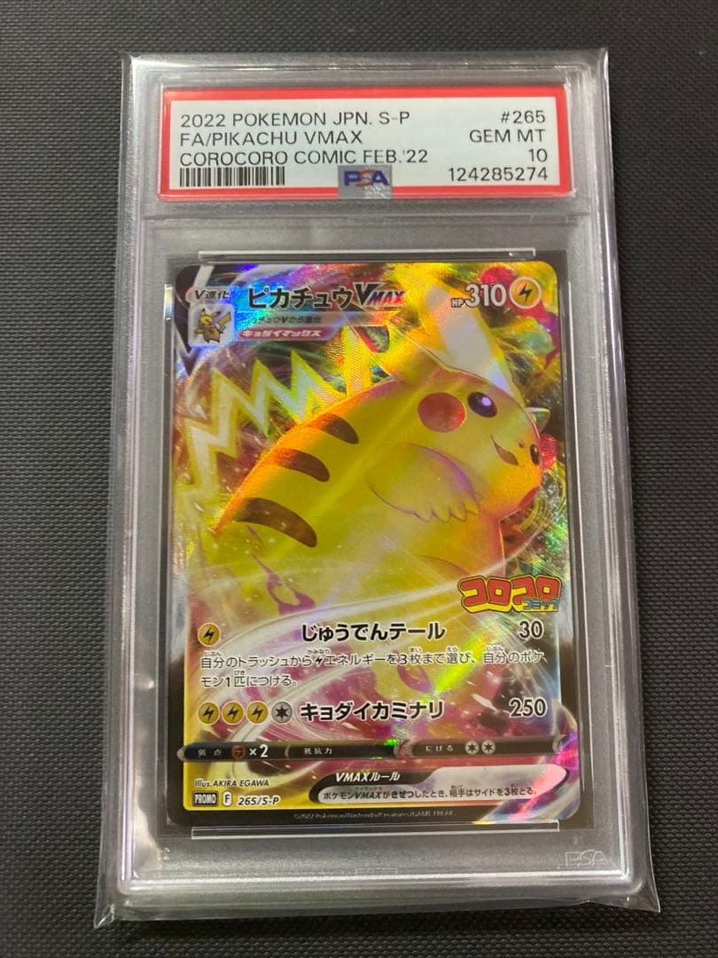 2022 ピカチュウVMAX ★psa10★24時間発送★