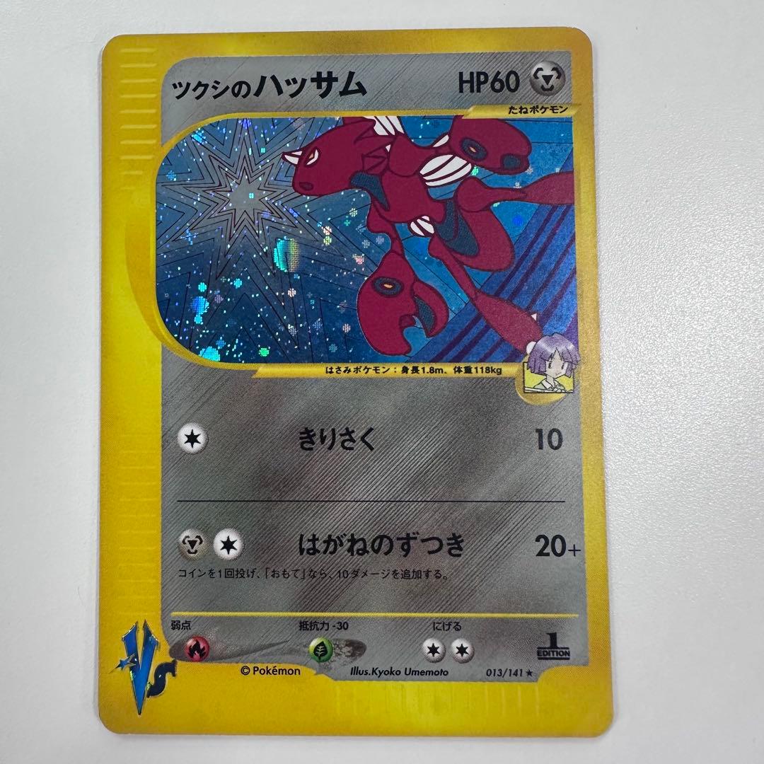 ツクシのハッサム ★ ポケモンカードe ★VS 013/141