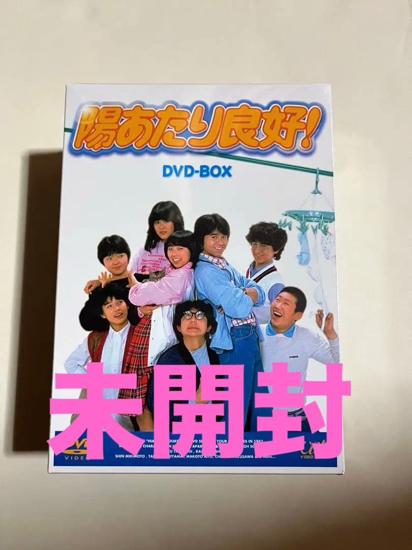 お値引き済！新品⭐︎「陽あたり良好！」DVD-BOX 1