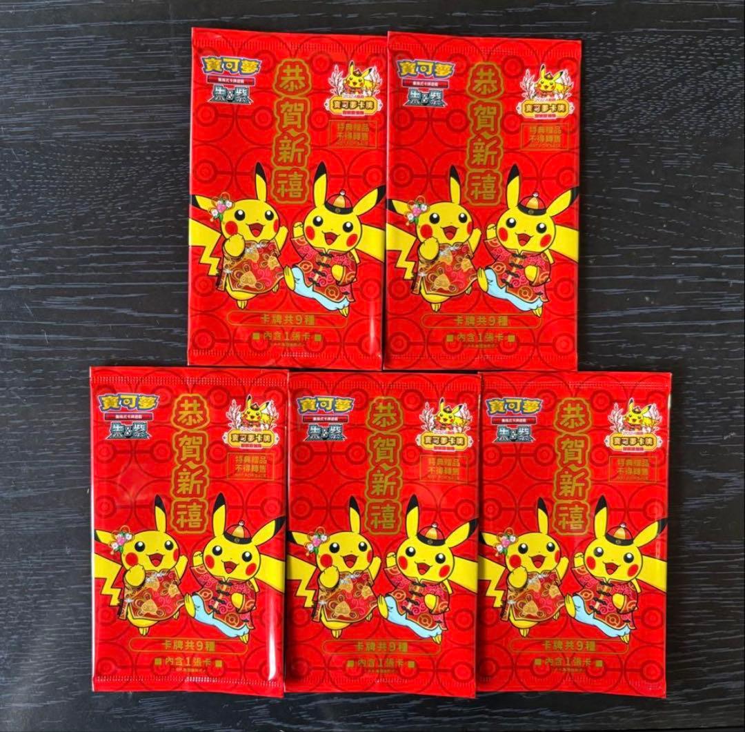 【台湾限定】ポケモンカード 旧正月 新春特別 レア！ ポケカ 5枚セット