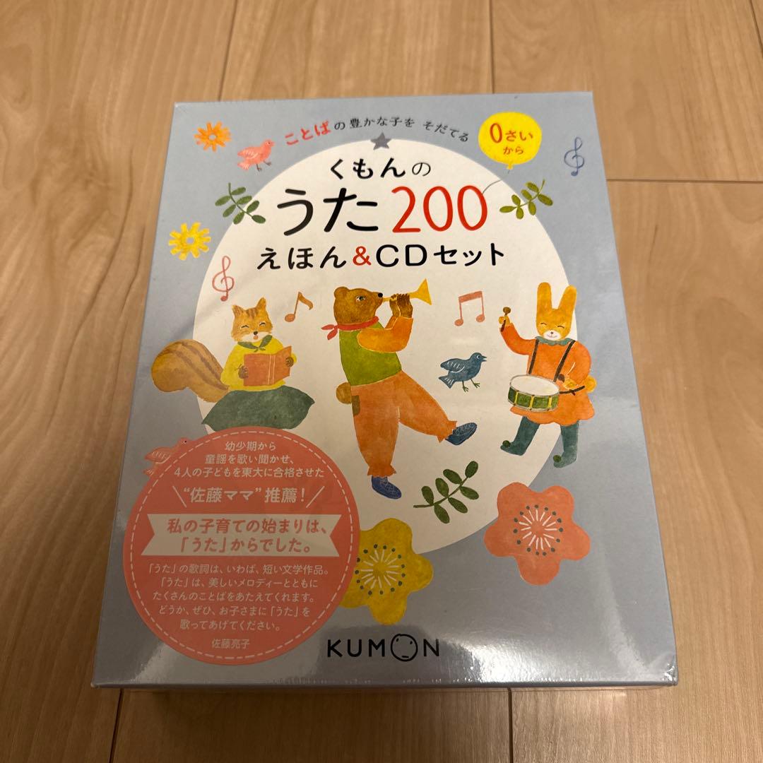 くもんのうた200 えほん&CDセット