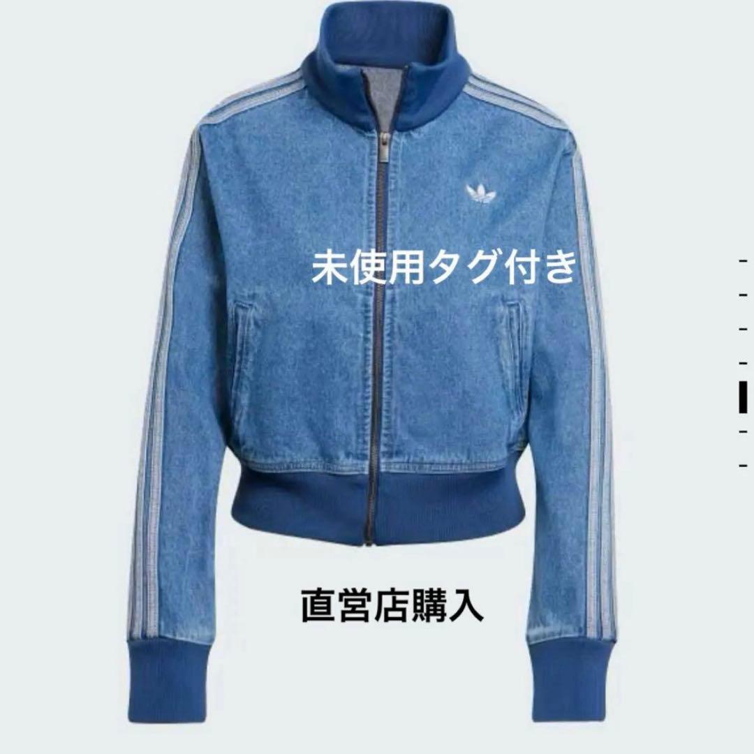 アディカラー　デニムトラックトップ　　アディダス　デニム