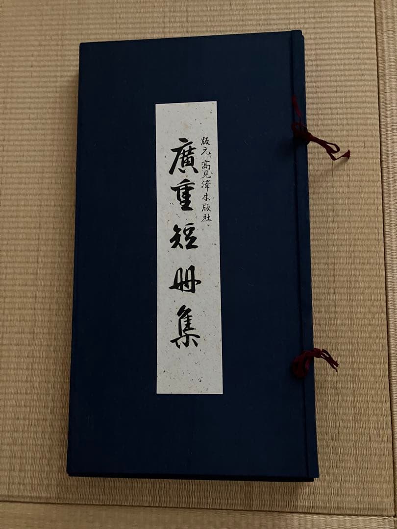 浮世絵　廣重短冊集12枚セット