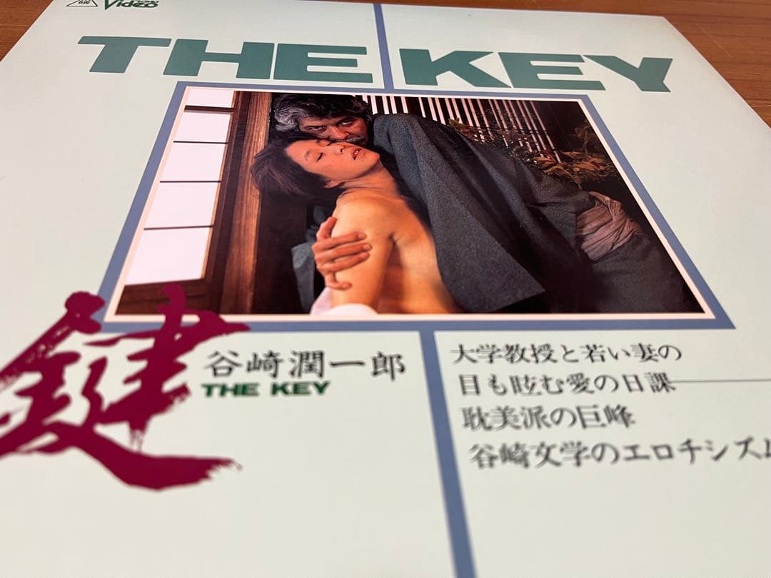 レーザーディスクTHE KEY 谷崎潤一郎原作　レア物　岡田真澄主演　再生確認済