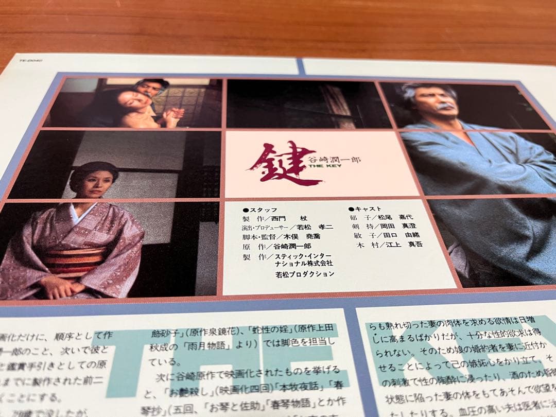 レーザーディスクTHE KEY 谷崎潤一郎原作　レア物　岡田真澄主演　再生確認済