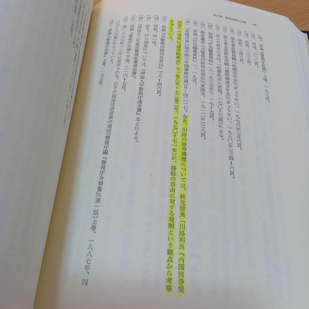 日本近代国家の成立と警察　大日方純夫　校倉書房　警察史　日本史　近代史