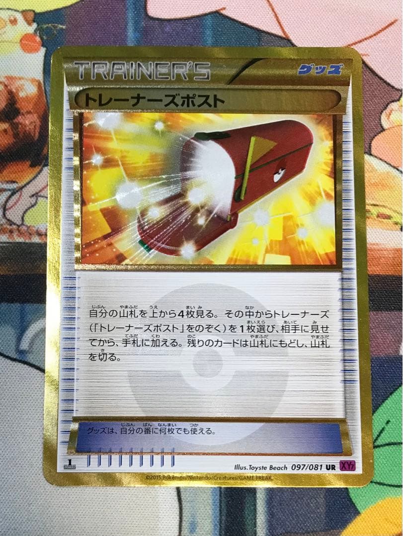 ポケモンカード トレーナーズポスト UR 097/081 3枚　セット