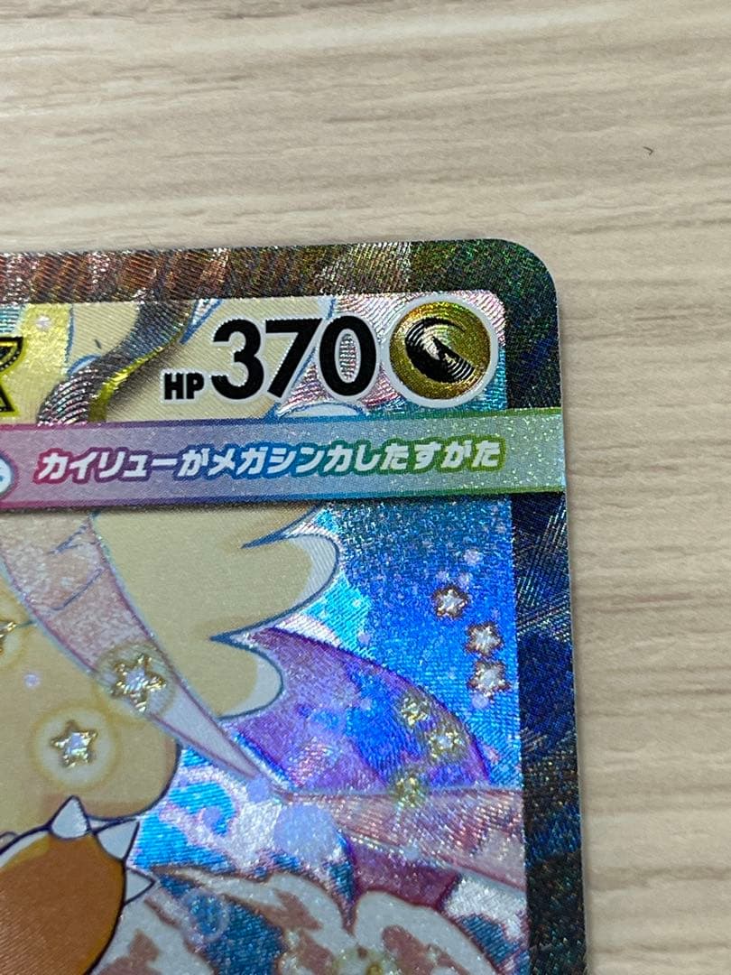 に*こ様 メガカイリューSAR