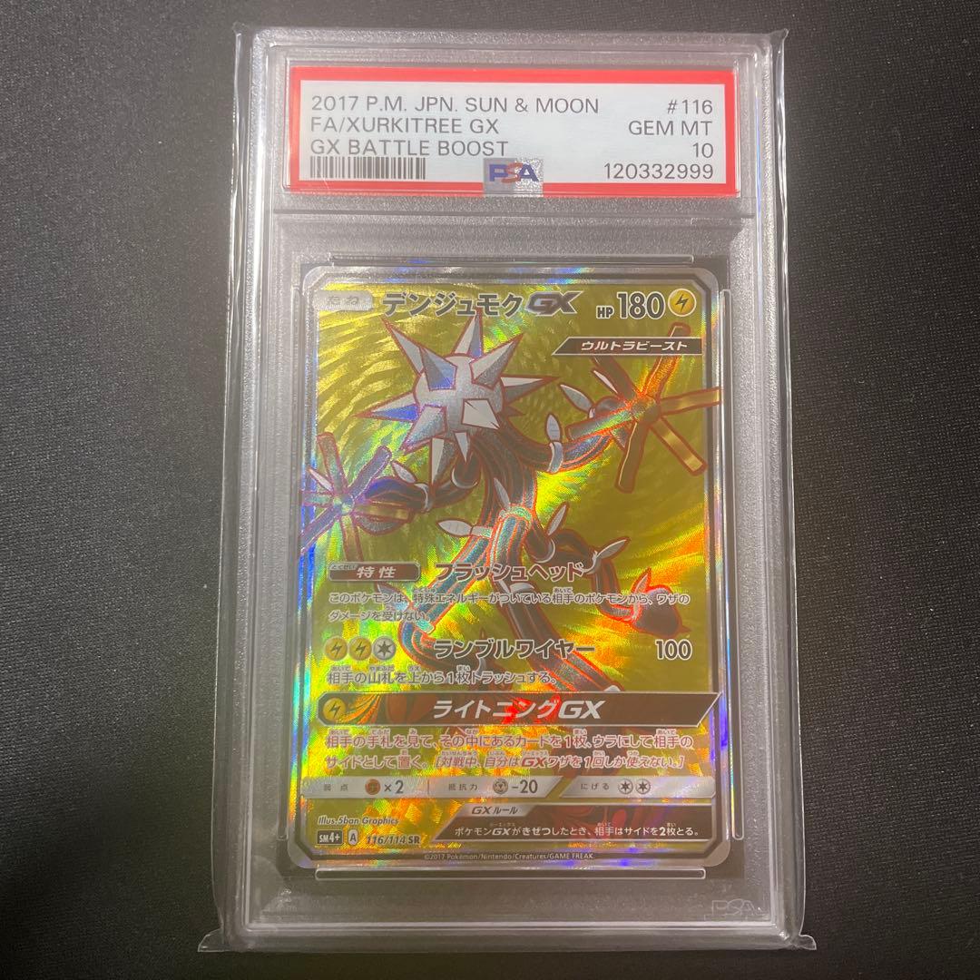 PSA10 デンジュモクGX SR GXバトルブースト