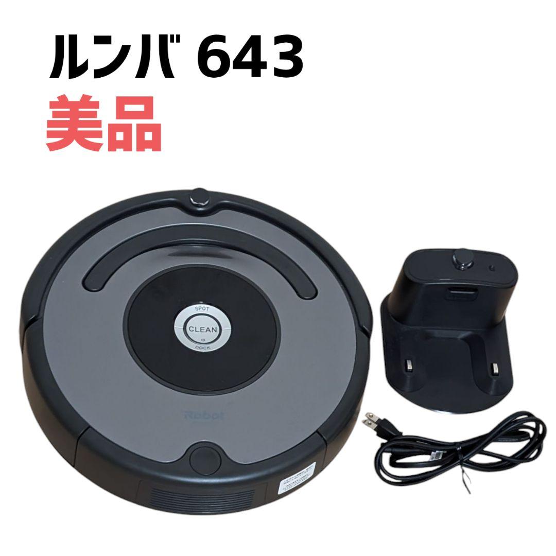 【美品】iRobot ルンバ 643