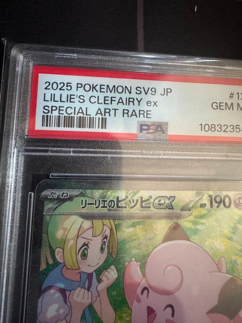 リーリエのピッピex sar PSA10