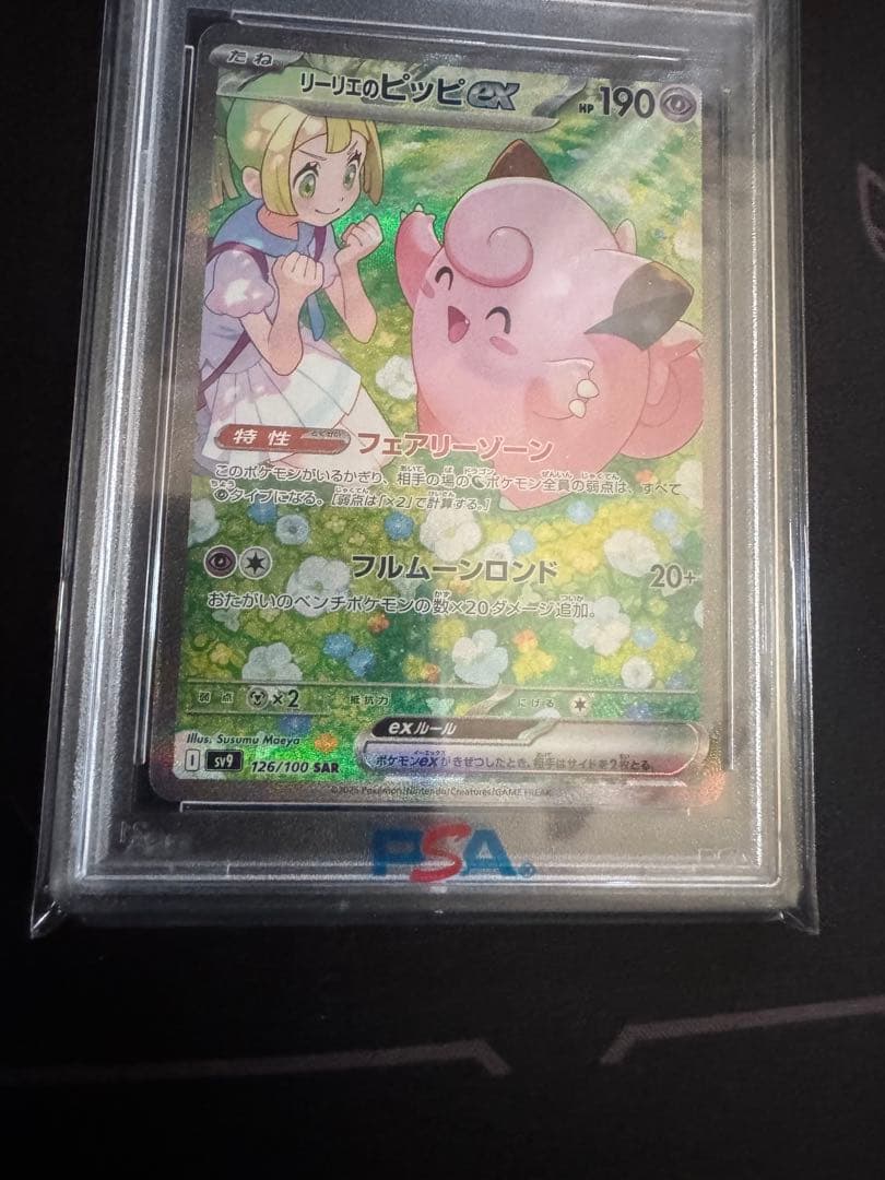 リーリエのピッピex sar PSA10