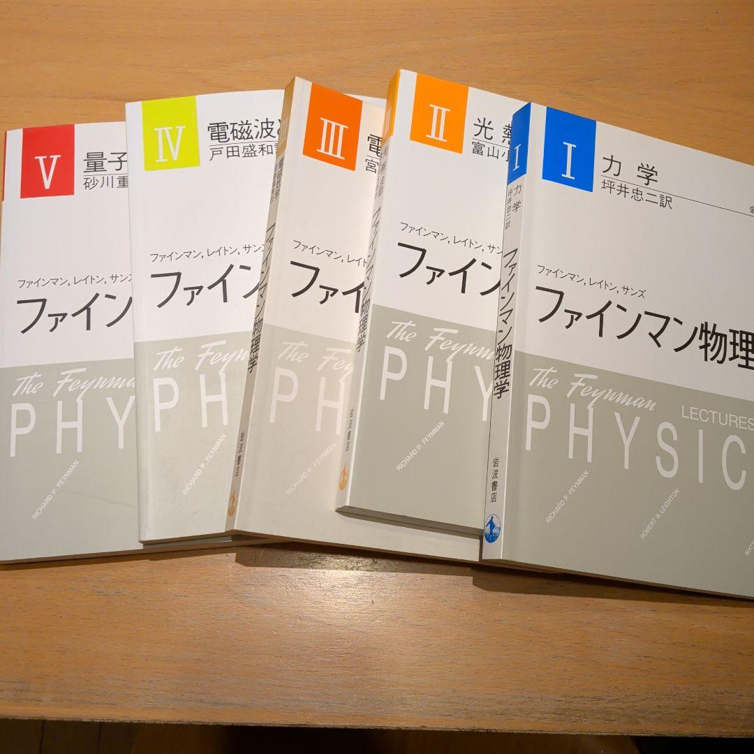 ファインマン物理学 1〜5