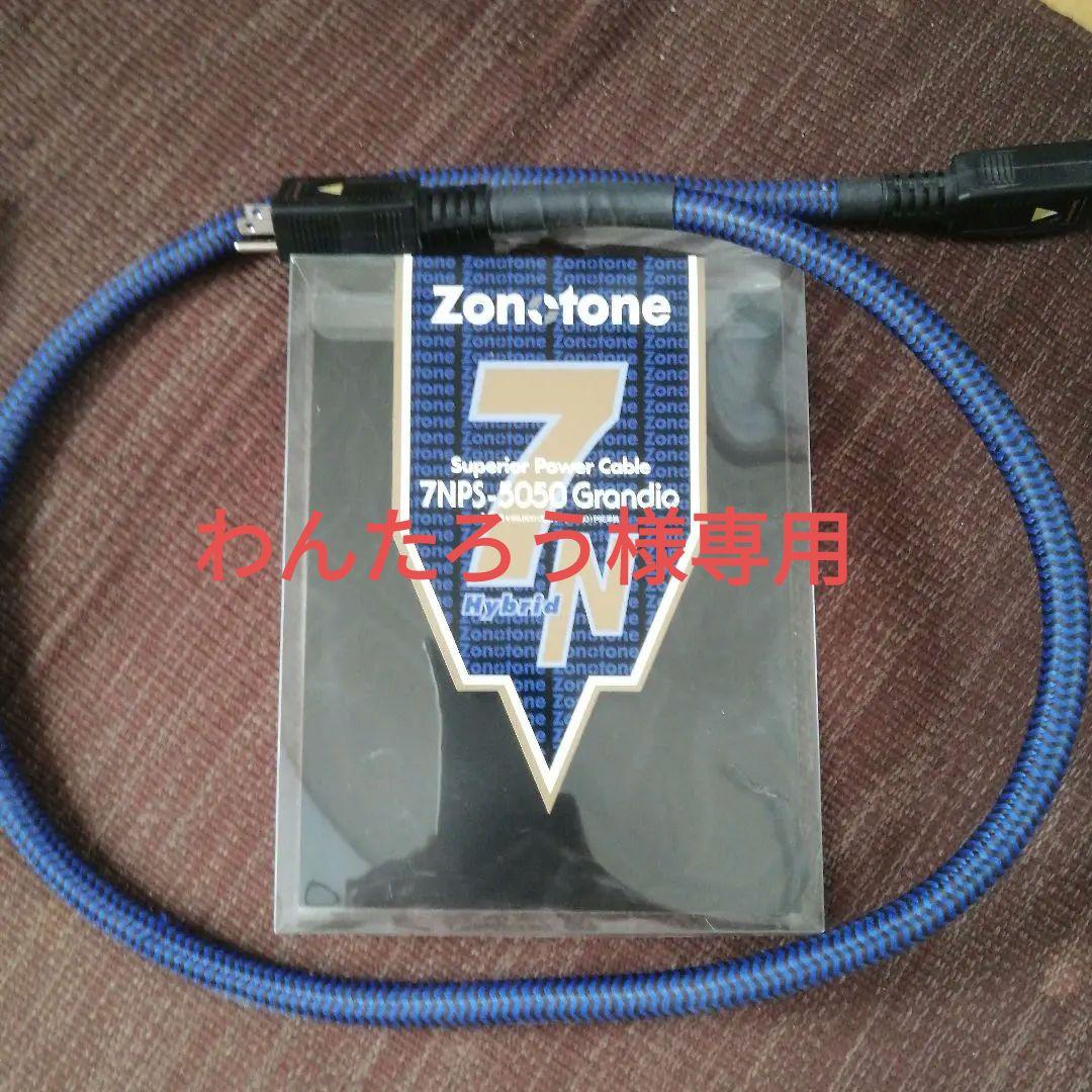 ゾノトーンZon-tone7NPS-5050Grandio 電源ケーブル1.5m