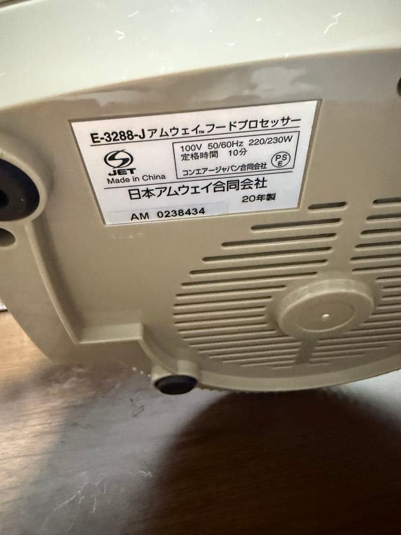 Amway フードプロセッサー 20年製