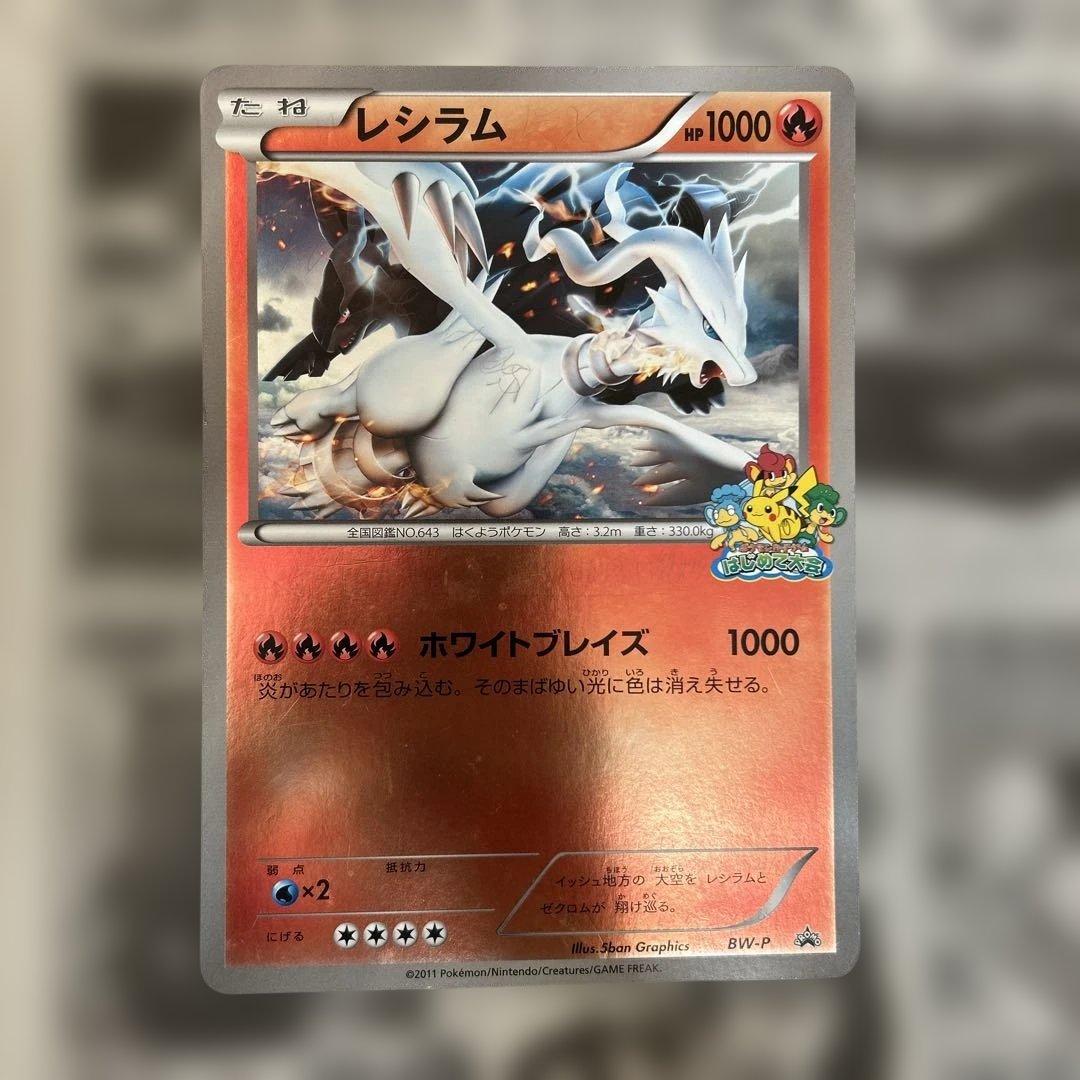 ポケモンカードゲームはじめて大会　チラーミィ　レシラム2枚セット