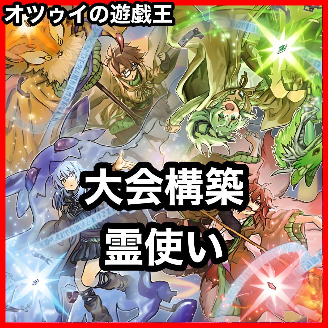 大会構築 霊使いデッキ 四花繚乱の霊使い 大輪の霊使い 大輪の魔導書
