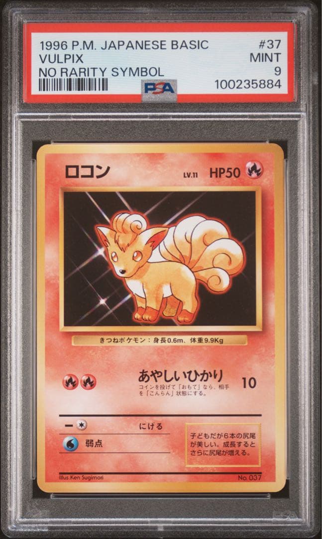 psa9 ロコン　旧裏　初版　マークなし