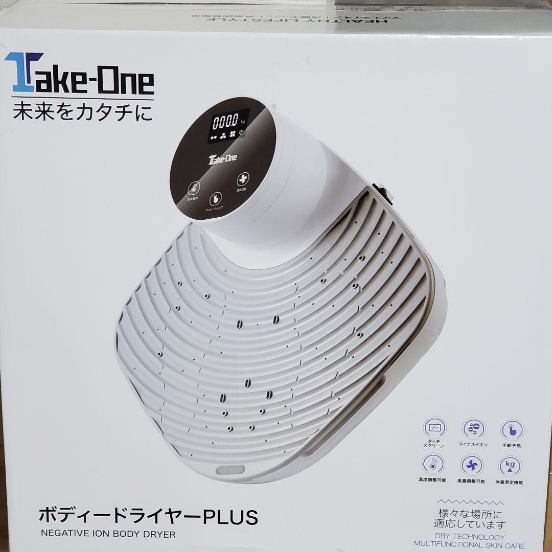 未使用 テイクワン Take-One ボディー ドライヤー プラス PLUS