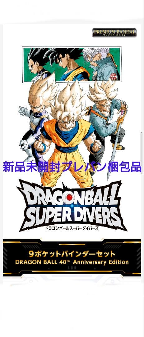 DRAGON BALL SUPER DIVERS 9ポケットバインダーセット