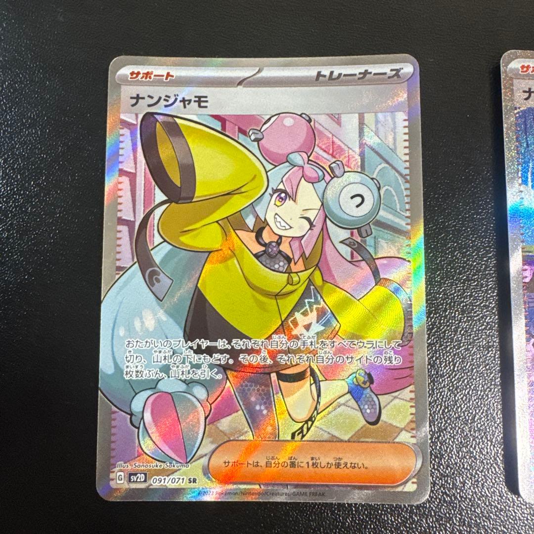 ナンジャモ SAR SR 2枚セット