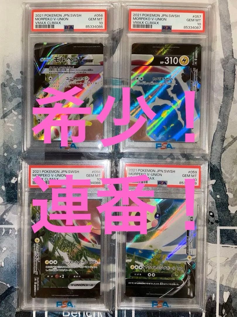 モルペコV-UNION 4枚 PSA10 連番 超希少 V MAX CLIMAX